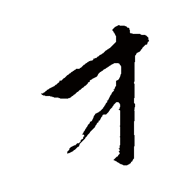 鲜于枢