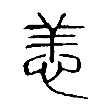 说文解字