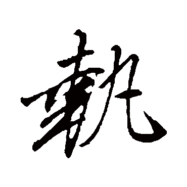 文征明