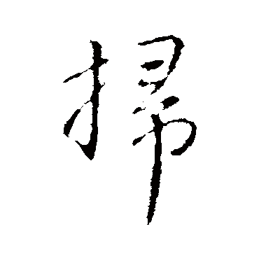 赵孟頫