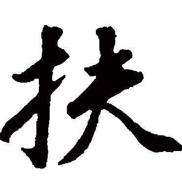 董其昌