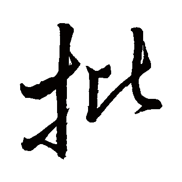 董其昌