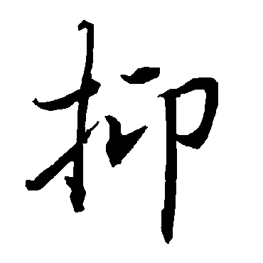 陆柬之