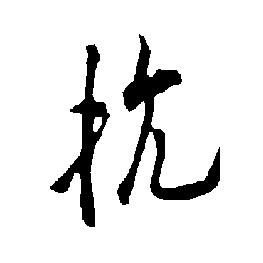 欧阳询
