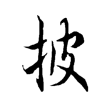 欧阳询