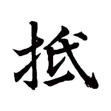 米芾