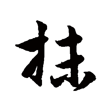 赵孟頫