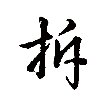 辨体