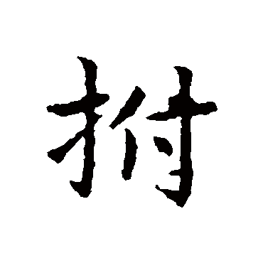 皇象