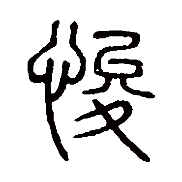 说文解字