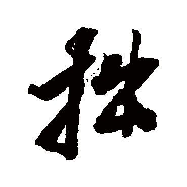 张照