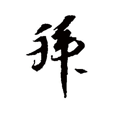 赵令畤