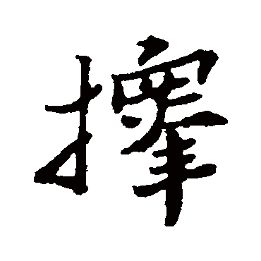 郑板桥