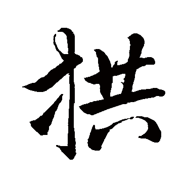 赵孟頫