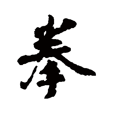 李纲