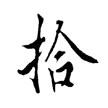欧阳询