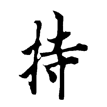 欧阳询