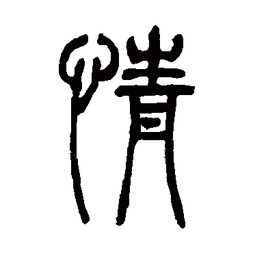 吴让之