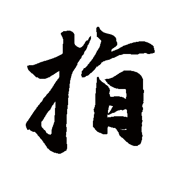 赵孟頫