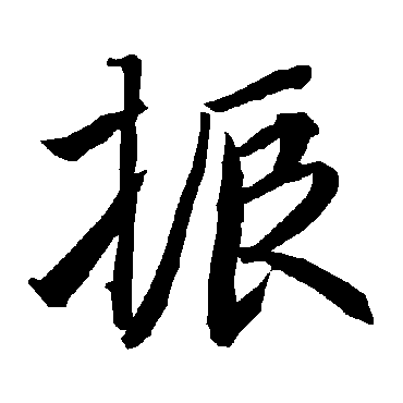 陆柬之