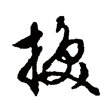 文征明