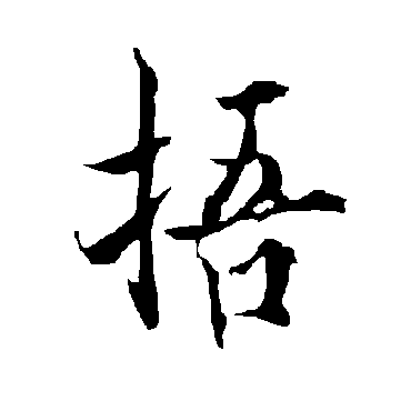 欧阳询