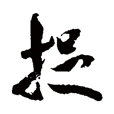 米芾
