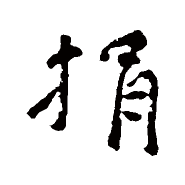 吴大澄