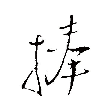 王铎