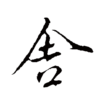 赵孟頫
