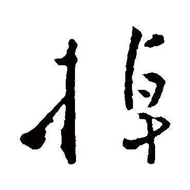 黄庭坚