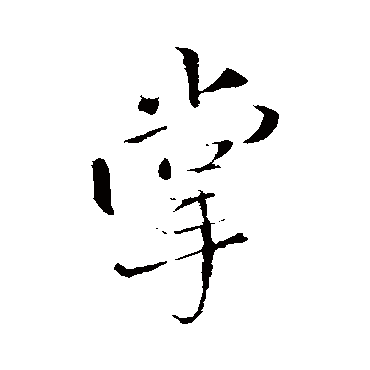 王铎