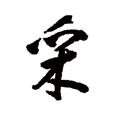 陆应阳