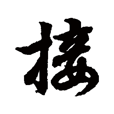 王羲之