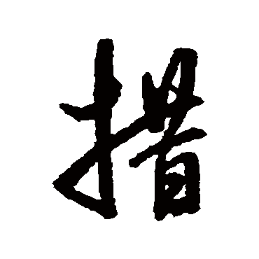 董其昌