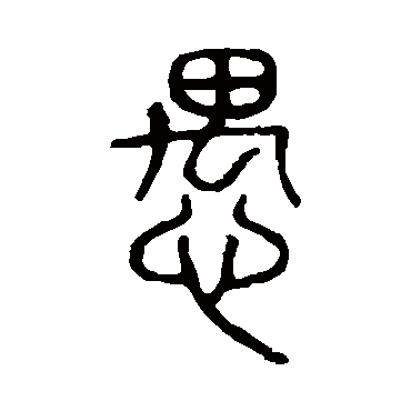 说文解字