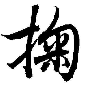 陆柬之