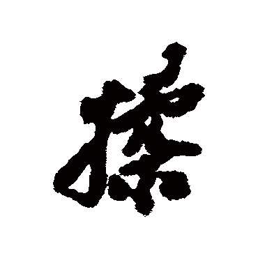 沈周