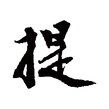 刘致