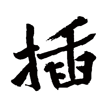 黄庭坚