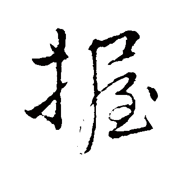 李邕
