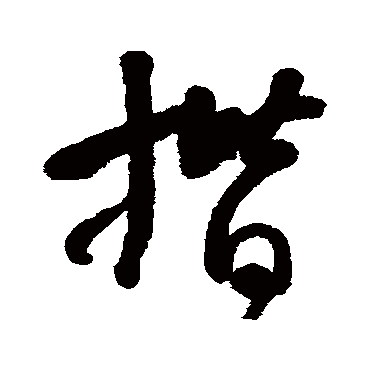 何绍基