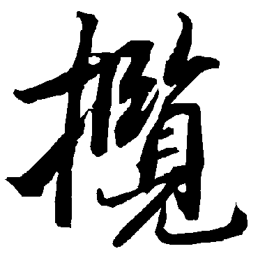 陆柬之