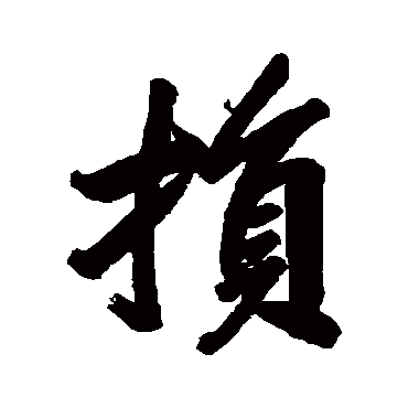 林则徐
