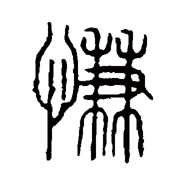 说文解字
