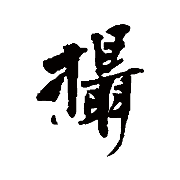 黄庭坚