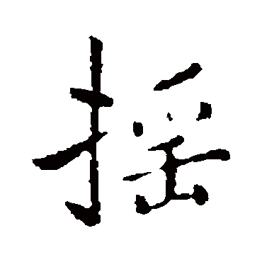 褚遂良