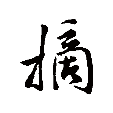 米芾