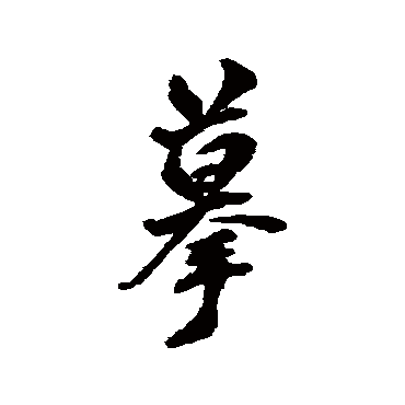 翁方纲