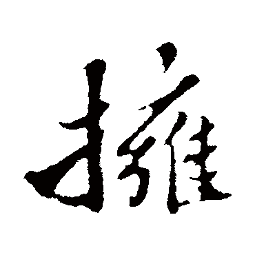 苏轼